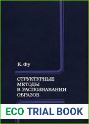 Структурные методы в распознавании образов
