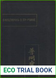 Баоцзюань о Пу-мине. Факсимиле ксилографа