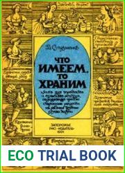 Что имеем, то храним
