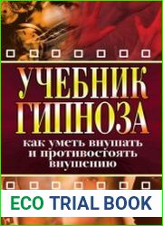 Учебник гипноза. Как уметь внушать и противостоять внушению