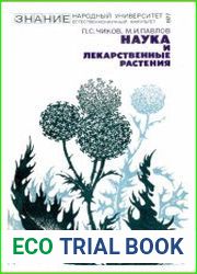 Наука и лекарственные растения