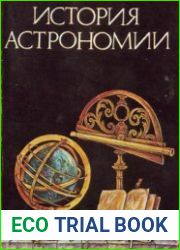 История астрономии