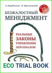 Безжалостный менеджмент. Реальные законы управления персоналом