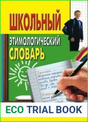 Школьный этимологический словарь
