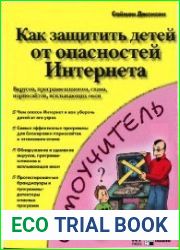 Как защитить детей от опасностей Интернета