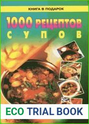 1000 рецептов супов