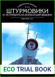 Штурмовики и истребители-бомбардировщики
