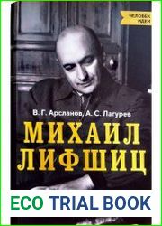 Михаил Лифшиц