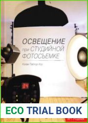 Освещение при студийной фотосъемке