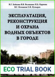 Эксплуатация, реконструкция и охрана водных объектов в городах