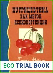 Нутрицевтика как метод психокоррекции