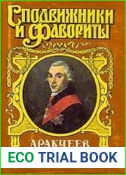 Аракчеев