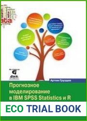 Прогнозное моделирование в IBM SPSS Statistics и R Метод деревьев решений