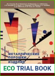 Металлические порошки. Изделия из металлических порошков справочник