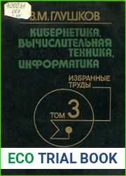 Кибернетика, вычислительная техника, информатика. Избранные труды (в 3-х томах)