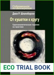 От кушетки к кругу. Группаналитическая терапия на практике