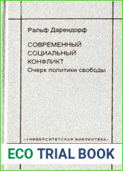 Современный социальный конфликт. Очерк политики свободы
