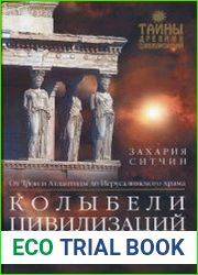 Колыбели цивилизаций. Хроники человечества