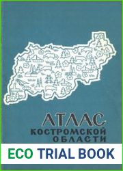 Атлас Костромской области