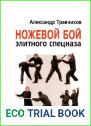 Ножевой бой элитного спецназа