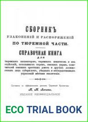 Сборник узаконений и распоряжений по тюремной части