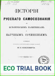 История русского самосознания по историческим памятникам и научным сочинениям