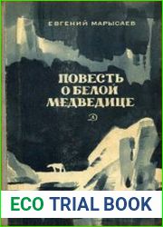 Повесть о белой медведице
