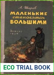 Маленькие становятся большими