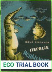 Первые испытания