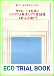 Что такое нестандартный анализ