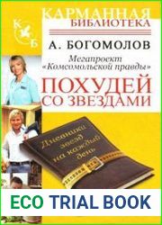 Похудей со звездами. Дневники звезд на каждый день