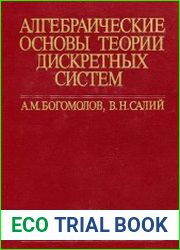 Алгебраические основы теории дискретных систем