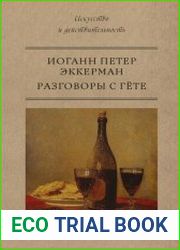 Разговоры с Гёте