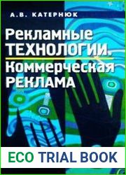 Рекламные технологии. Коммерческая реклама
