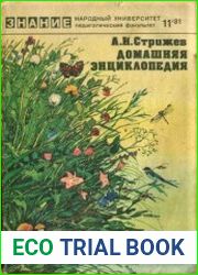 Домашняя энциклопедия. Беседы о природе