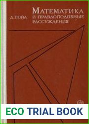 Математика и правдоподобные рассуждения