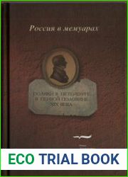 Поляки в Петербурге в первой половине XIX века