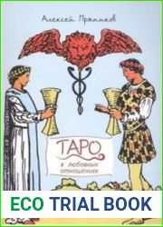 Таро в любовных отношениях