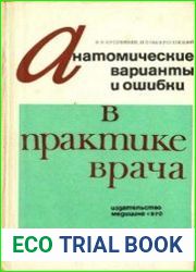 Анатомические варианты и ошибки в практике врача