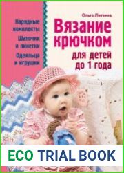 Вязание крючком для детей до 1 года