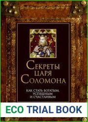 Секреты царя Соломона. Как стать богатым, успешным и счастливым