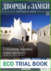 Дворцы и замки Европы и мира. №123. 2021. Северная Африка