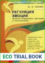 Регуляция эмоций тренинги управления чувствами и настроениями