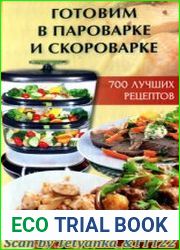 Готовим в пароварке и скороварке. 700 лучших рецептов