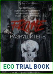 Фрейм Разрушитель