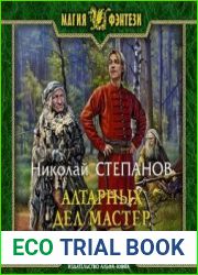 Алтарных дел мастер. По чужим правилам