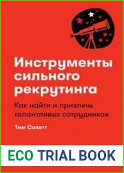 Инструменты сильного рекрутинга Как найти и привлечь талантливых сотрудников
