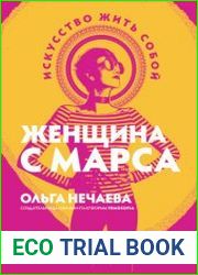 Женщина с Марса. Искусство жить собой
