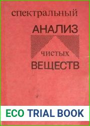 Спектральный анализ чистых веществ