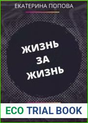 Жизнь за жизнь